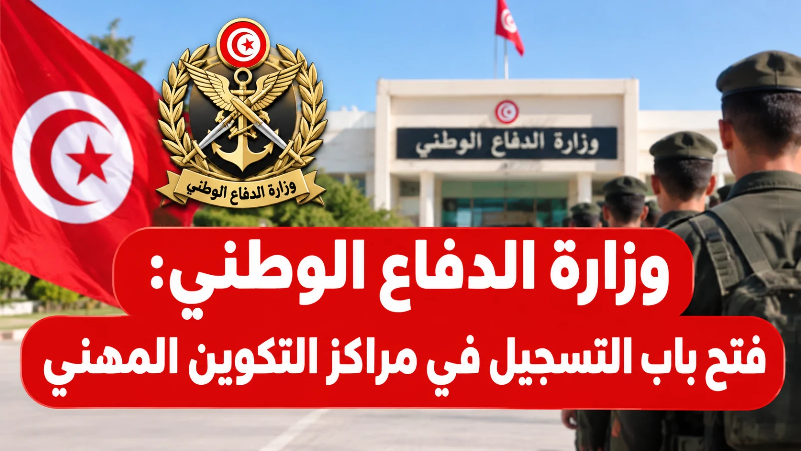 وزارة الدفاع الوطني: فتح باب التسجيل في مراكز التكوين المهني