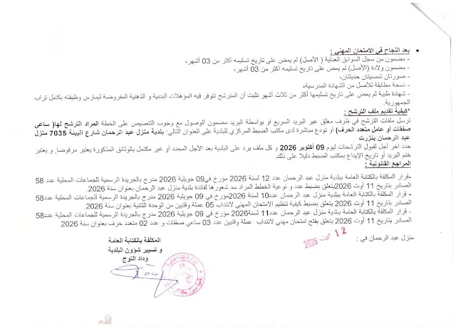 كل مناظرات البلديات المفتوحة حاليا في مختلف مناطق الجمهورية