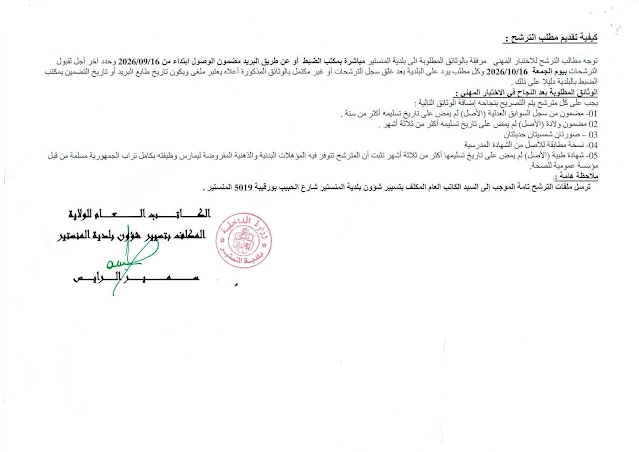 كل مناظرات البلديات المفتوحة حاليا في مختلف مناطق الجمهورية